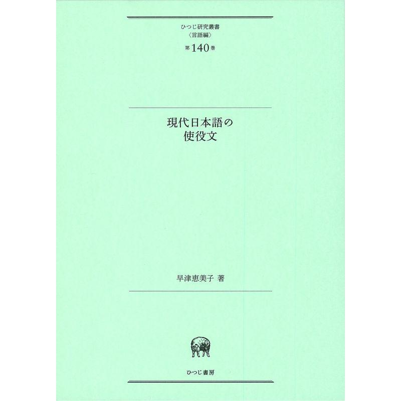 現代日本語の使役文