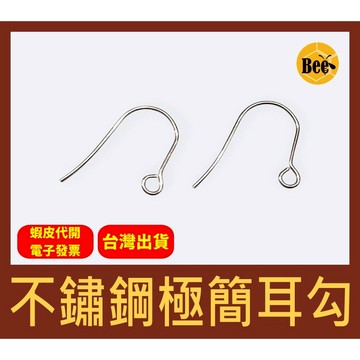 ＊蜂窩串珠材料＊DIY 316L不鏽鋼極簡耳勾／小號耳勾／耳飾／簡約時尚／飾品配件／串珠配件／不鏽鋼材料／耳飾材料