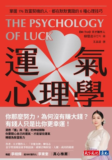 【電子書】運氣心理學：掌握1%致富契機的人，都在默默實踐的6種心理技巧