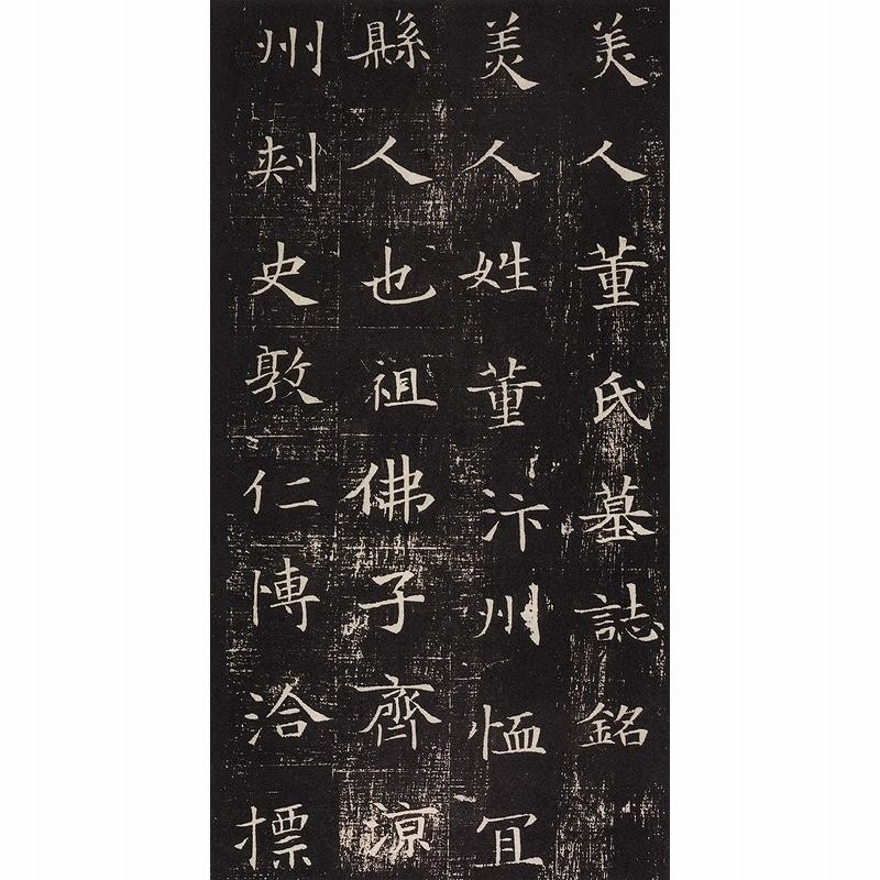 隋墓誌銘六品 董美人墓誌 蘇孝慈墓誌 他 歴代名家碑帖経典 中国 隋墓誌銘六品 董美人墓誌 蘇孝慈墓誌 他 歴代名家碑帖経典 中国