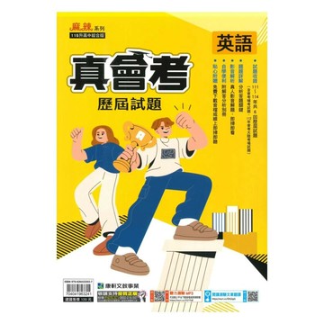 康軒國中 真會考歷屆試題英語(111-114) (1版) 編輯部  康軒