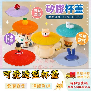 矽膠杯蓋 杯蓋 防塵杯蓋 造型杯蓋 馬克杯蓋 密封杯蓋 矽膠蓋 可愛杯蓋 🔥台灣現貨🔥 😽198玩具城😽 W1000