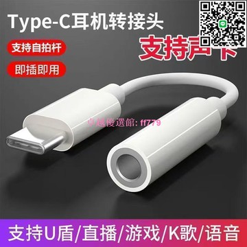 【卓越優選館】 Type-C轉3.5mm耳機轉接頭 適用華為蘋果手機 高音質通話直播音樂兩用