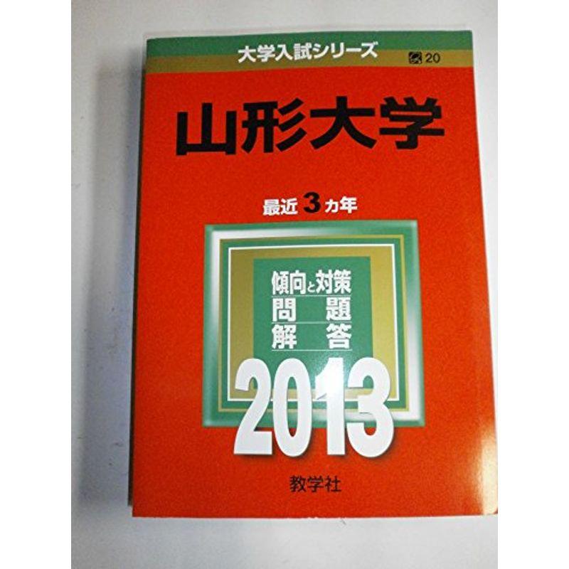 山形大学 (2013年版 大学入試シリーズ)