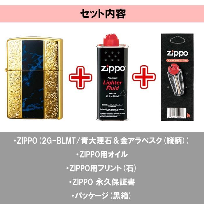 ZIPPO かっこいい ライター ジッポ フリント オイル セット アラベスク 黒大理石 ブルー ブラック ゴールド 両面加工 彫刻 金タンク