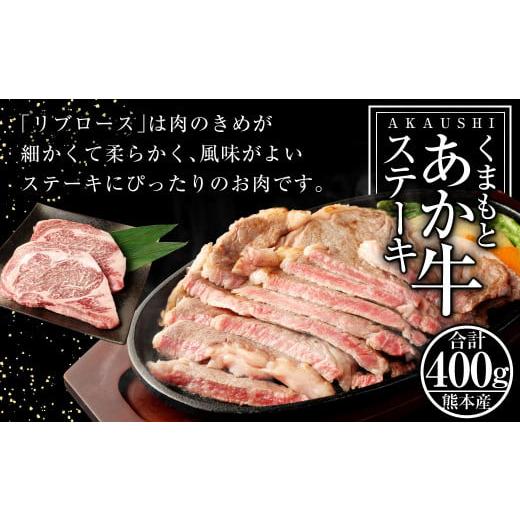 ふるさと納税 熊本県 くまもと あか牛 ステーキ(1) リブロース 400g（200g×2）和牛 国産