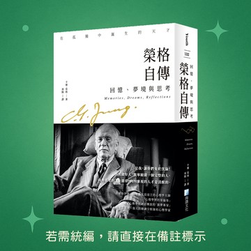 【海鴿文化】★全新★榮格自傳 9789863925101