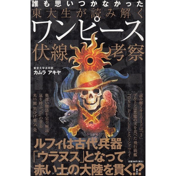 東大生が読み解くワンピース伏線考察 カムラアキヤ 中古 新書 通販 Lineポイント最大get Lineショッピング