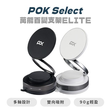 【POK Select】萬能百變支架ELITE 任意角度調節 車載支架 拍VLOG神器 追劇支架 超穩吸附 無需充電