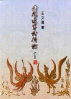 南朝邊賽詩新論[二手書_良好]
