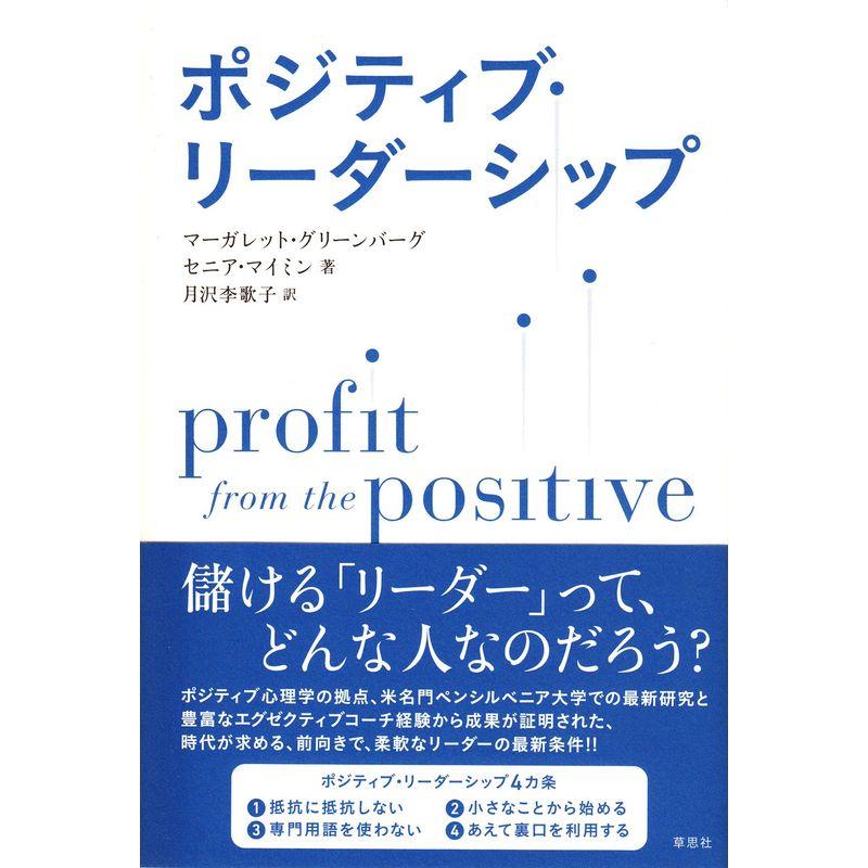 ポジティブ・リーダーシップ: Profit from the Positive