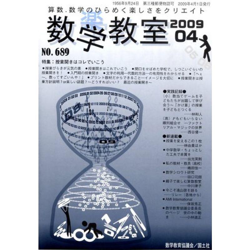 数学教室 2009年 04月号 雑誌