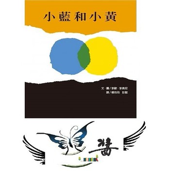 上誼 小藍和小黃 大醬童書專賣店