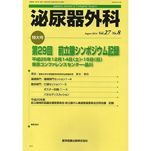 泌尿器外科 27ー8 特集:第29回前立腺シンポジウム記録