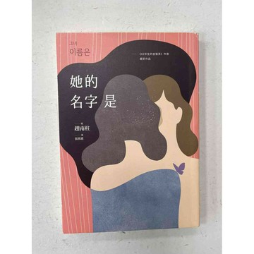 【雷根360免運】【送贈品】她的名字是 #九成新【P-C1790】