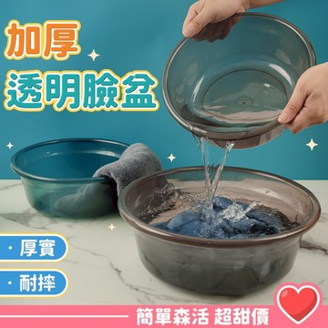 耐摔塑膠臉盆💕【台灣現貨】臉盆 塑膠盆 洗臉盆 浴室 廚房 加厚加高耐摔透明臉盆 多尺寸 臉盆 塑膠盆 洗臉盆 浴室