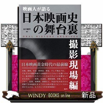 映画人が語る日本映画史の舞台裏撮影現場編