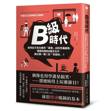 B級時代[二手書_良好]