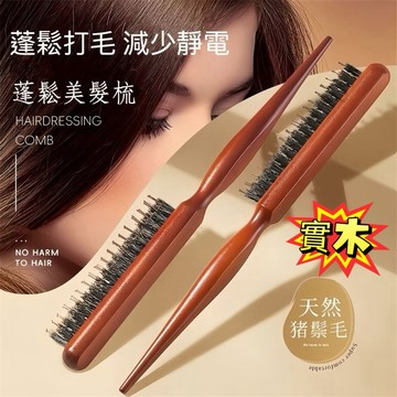【現貨】 豬鬃毛窄齒梳 美髮鬃毛梳子 蓬鬆造型 長柄化妝梳 盤髮梳 捲髮 猪鬃毛梳子 三排打毛梳子 油頭梳 蓬鬆梳