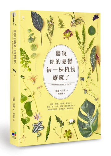 聽說你的憂鬱被一株植物療癒了