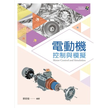 <全新>新文京出版 大學用書【電動機控制與模擬(蔡明發)】(110/09/01)(9789864307432)(C200)