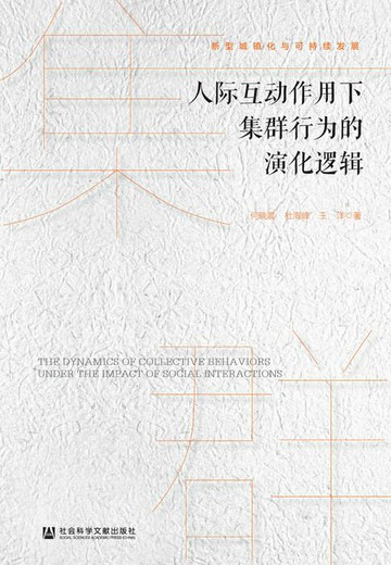 【電子書】人际互动作用下集群行为的演化逻辑