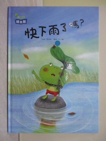 【書寶二手書T1／少年童書_ZGU】快下雨了嗎？_蔡長明