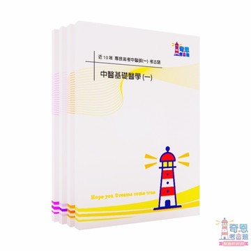 [ 適用115中醫師 ] 專技高考(一)(二)階段 | 近10年(105-115年第 1 次)歷屆試題 | 中醫師考古題