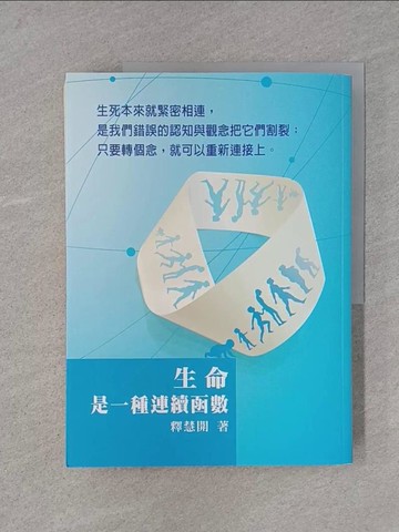 【書寶二手書T1／宗教_YTF】生命是一種連續函數_釋慧開