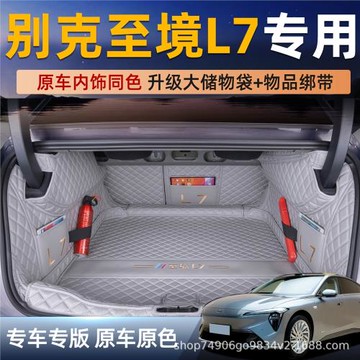 26款至境L7專用后備箱墊全包圍至境7尾箱墊車內改裝飾品配件用品