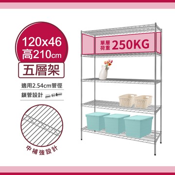 【超荷重層架｜免運】120X46X210H 五層架 鐵架 鐵力士架 中補強 收納 層架 置物架 單層平均荷重250KG