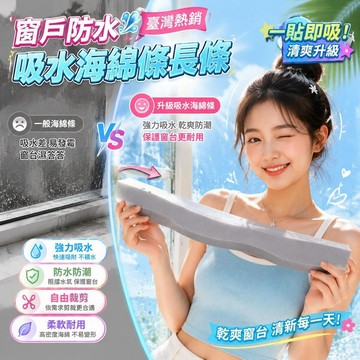 免運💒臺灣熱銷🐬窗戶防水吸水海綿條長條