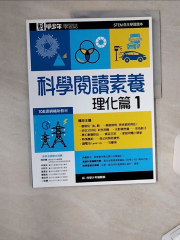【書寶二手書T1／科學_TTU】科學少年學習誌：科學閱讀素養理化篇1_科學少年編輯部