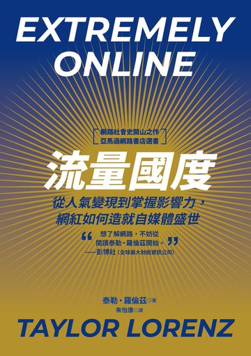 【電子書】流量國度：從人氣變現到掌握影響力，網紅如何造就自媒體盛世