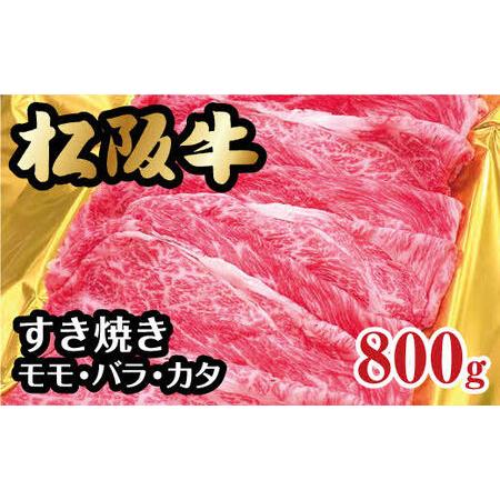 ふるさと納税 松阪牛すき焼き（モモ・バラ・カタ）800g 三重県松阪市