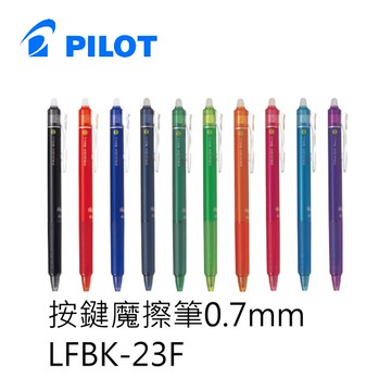 PILOT 百樂文具 LFBK-23EF 按鍵魔擦筆 (0.5mm)【領券滿額再折千5/31止】