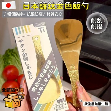🌜現貨+隔日達🌛日本不粘鍋鍍鈦金飯勺 家用不粘米飯勺 餐廳打飯勺 鈦金家用飯勺 不傷鍋盛飯勺子 飯勺GJC