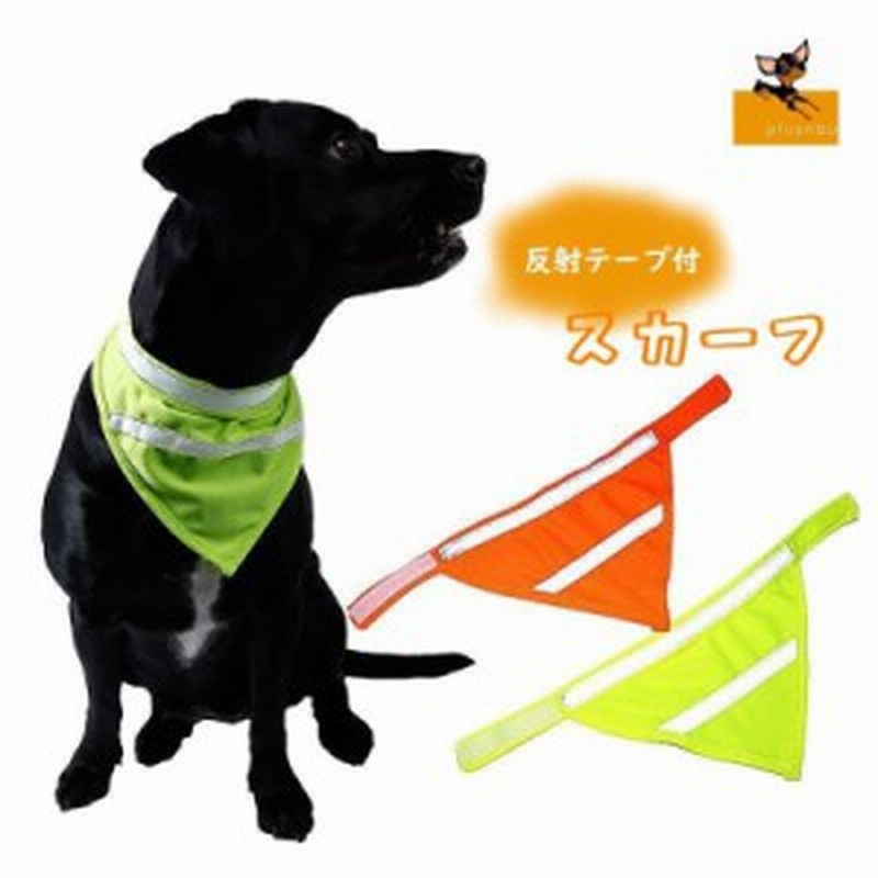 バンダナ スカーフ 犬用 ペット用 反射 マジックテープ 夜間の散歩 夜のお散歩 お出かけ 外出 光に反射 三角巾 犬 猫 お散 通販 Lineポイント最大get Lineショッピング