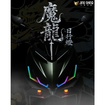 Oyzz 金鑫DRG 2.0魔龍日行燈 魔龍APL MINI 魔瞳套件 夜巡套件 龍二 日行燈