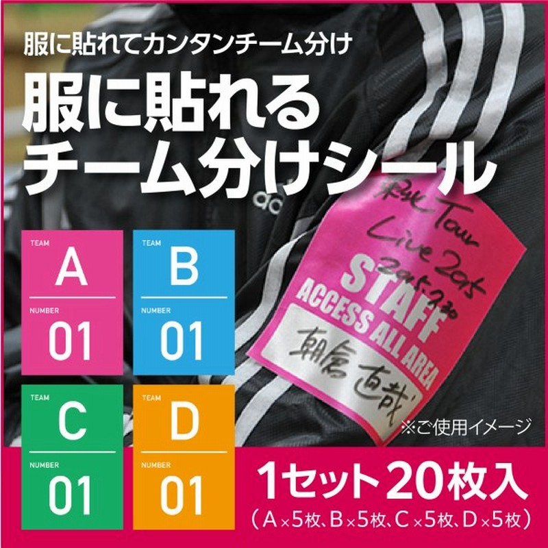 服に貼れるチーム分けシール 1セット枚入 ４種各５枚 サテンシール パスシール 通販 Lineポイント最大0 5 Get Lineショッピング