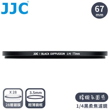 JJC電影感1/4霧化黑柔焦多層膜薄框67mm黑霧柔濾鏡F-BD67-4