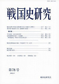 戦国史研究 第78号 戦国史研究会