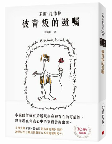 被背叛的遺囑【30週年紀念版】：文壇大師米蘭．昆德拉對藝術的獨到見解！獨家親繪繁體中文版封面插畫！【城邦讀書花園】