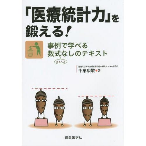 医療統計力 を鍛える 事例で学べる数式ほとんどなしのテキスト