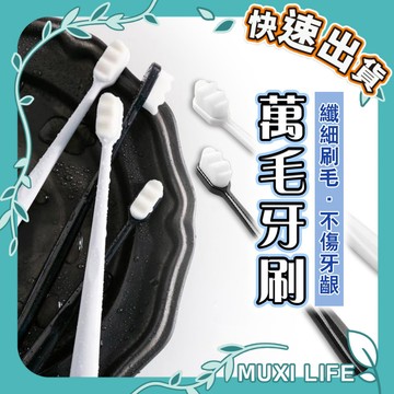 🍃 萬毛牙刷｜軟毛牙刷 奈米牙刷 成人牙刷 兒童牙刷 波浪牙刷 旅行牙刷 護齦牙刷 細毛牙刷