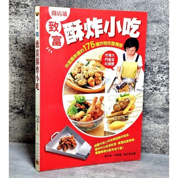 ➤〔特價出清〕絕版稀有➤開店通 致富酥炸小吃：市面最熱賣的175種炸物完整傳授