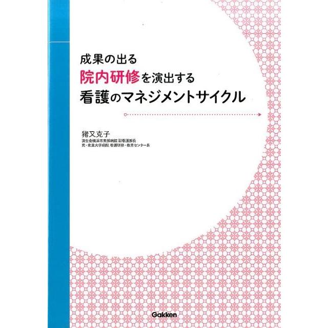 成果の出る院内研修を演出する看護のマネジメントサイクル