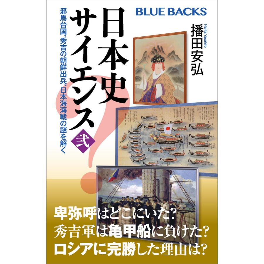 講談社 日本史サイエンス 邪馬台国,秀吉の朝鮮出兵,日本海海戦の謎を解く