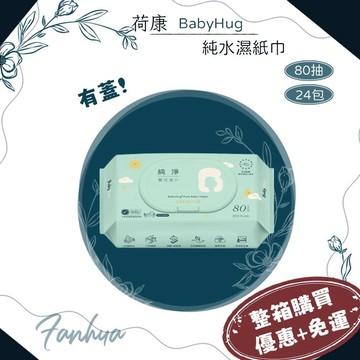 ★荷康★ BabyHug 箱購優惠 純淨嬰兒濕紙巾 80抽 24包/箱 嬰兒用 濕巾 濕紙巾 有蓋濕紙巾｜繁華中西藥局｜