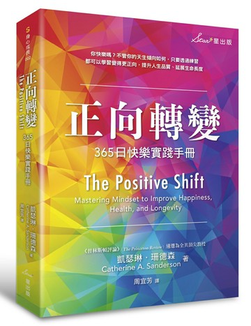 【讀書共和國】正向轉變：365日快樂實踐手冊